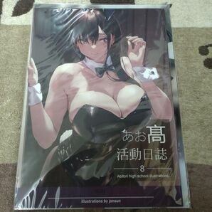 H2T2/未開封品/SUN jonsun/あお高活動日誌8 A4クリアファイル付/同人誌 オリジナル/コミケ102 C102 新刊