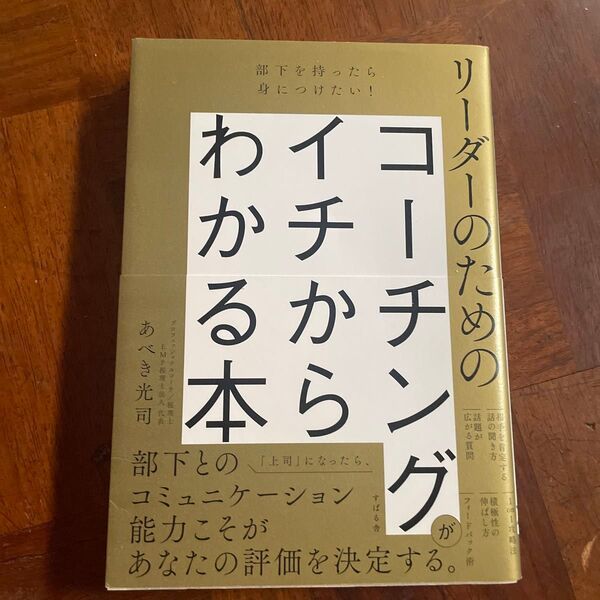 リーダーのためのコーチングがイチからわかる本 部下を持ったら身につけたい! あべき光司/著
