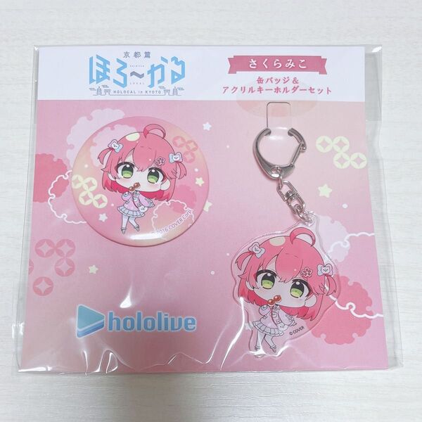 ホロライブ ほろ〜かる さくらみこ 缶バッジ&アクリルキーホルダーセット