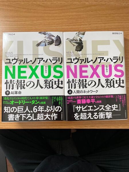 上下巻セット NEXUS 情報の人類史 ユヴァル・ノア・ハラリ/著 柴田裕之/訳