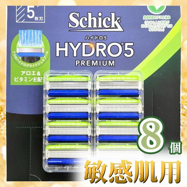 シック ハイドロ5 プレミアム 敏感肌用 替刃8個 カミソリシェーバー Schick 五枚刃 脱毛