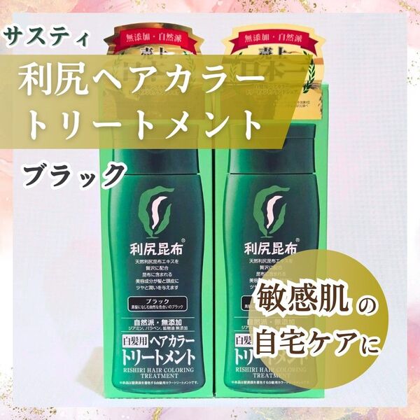 利尻ヘアカラートリートメント ブラック 2本 トリートメント 白髪用 Sastty 白髪染め 利尻昆布 ピュール サスティ
