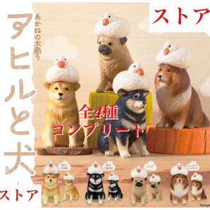 あかねの木彫り アヒルと犬 全4種