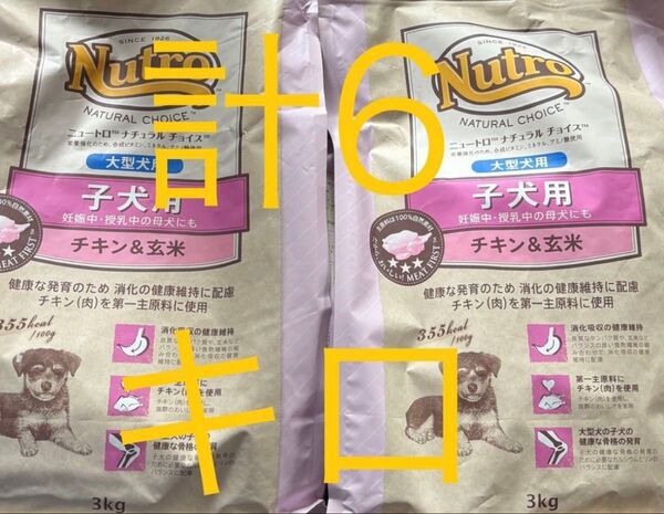 ニュートロ ナチュラルチョイス 子犬用 大型犬用 チキン&玄米 2袋 計6キロ