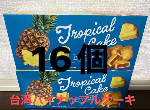 台湾パイナップルケーキ16個(2箱)