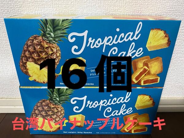 台湾パイナップルケーキ16個(2箱)