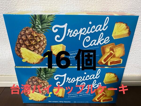 台湾パイナップルケーキ16個(2箱)