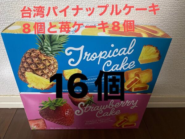 台湾パイナップルケーキ8個と苺ケーキ8個全て16個になります(2箱)