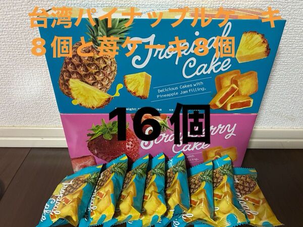 台湾パイナップルケーキ8個と苺ケーキ8個全て16個になります(2箱)