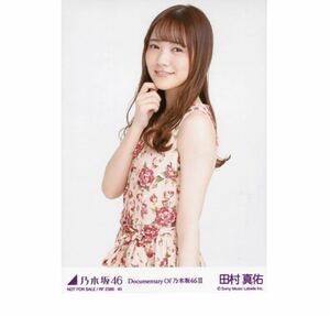 乃木坂46 公式グッズ 生写真 1枚　田村真佑　DVD・Blu-ray特典　いつのまにか、ここにいる Documentary of 乃木坂46 封入特典