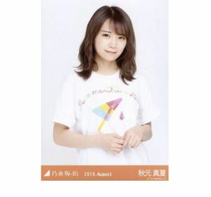 乃木坂46 公式グッズ 生写真 1枚　秋元真夏　チュウ　全ツ2019共通Tシャツ　乃木坂46 2019.August