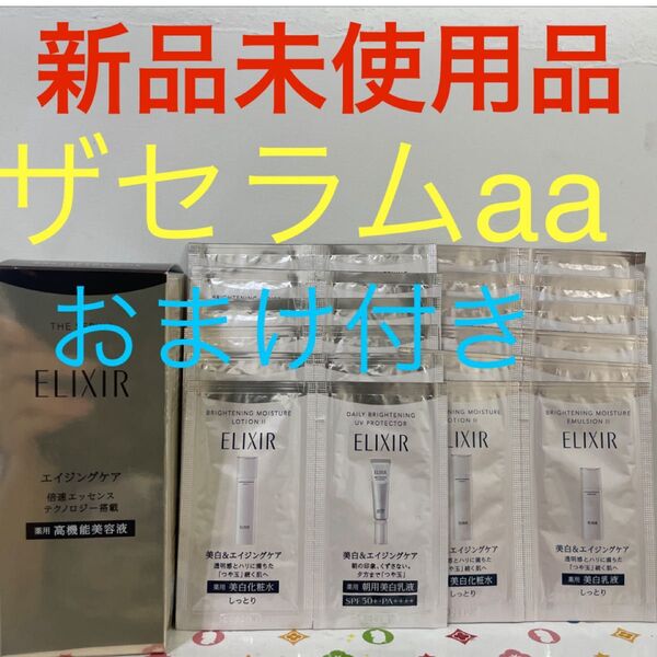 エリクシール ザセラムaa 化粧水、乳液つき