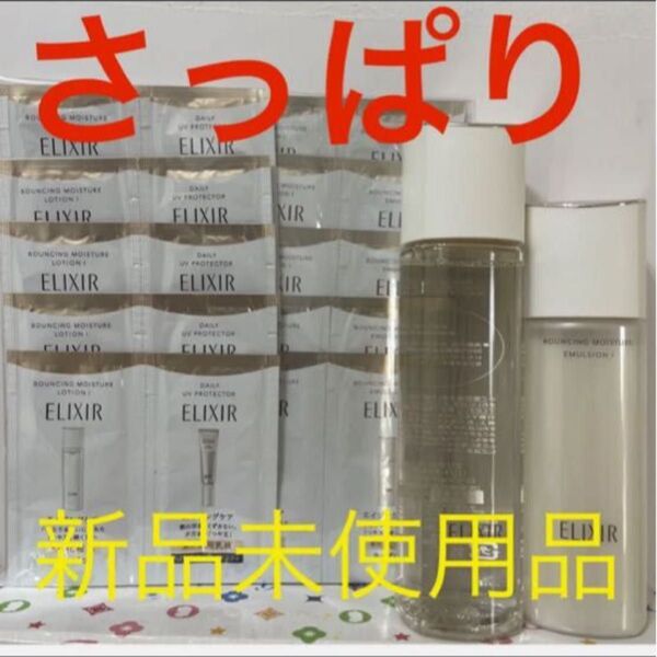 エリクシールリフトモイストローション& エマルジョンセット さっぱりタイプ おまけ付き