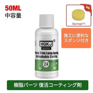 未塗装樹脂パーツが黒く復活する◆コーティング剤◆中容量50ml