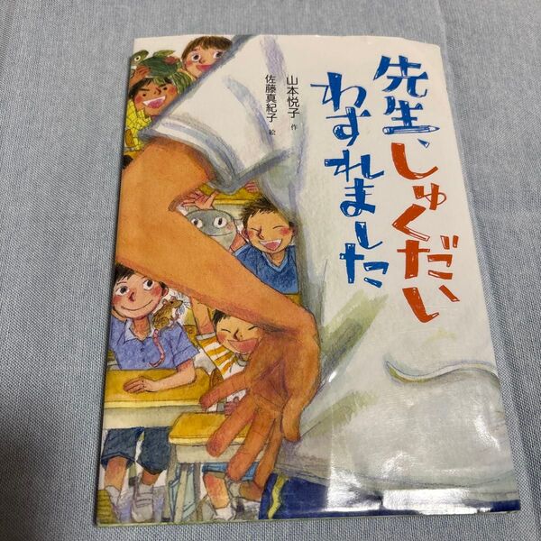 【読書感想文に】先生、しゅくだいわすれました 山本悦子/作 佐藤真紀子/絵