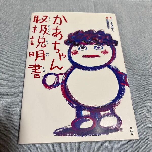【読書感想文に】かあちゃん取扱説明書 作いとうみく