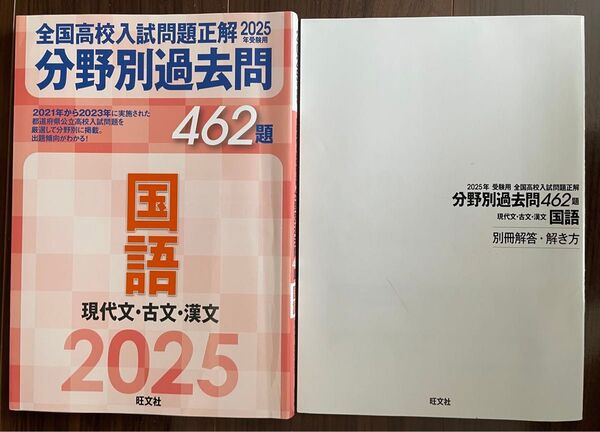 2025年受験用 全国高校入試問題正解 分野別過去問462題 国語