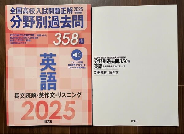 2025年受験用 全国高校入試問題正解 分野別過去問358題 英語