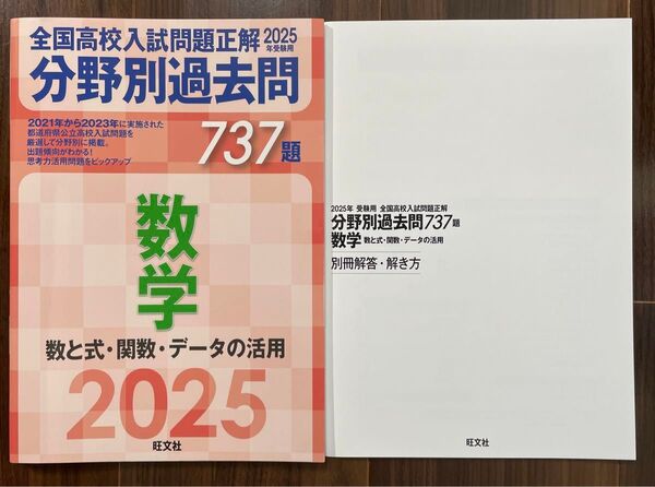 2025年受験用 全国高校入試問題正解 分野別過去問737題 数学 旺文社