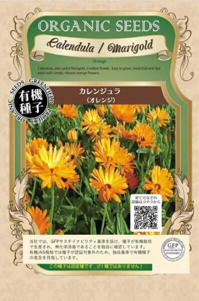 カレンジュラオレンジ種15粒 有機栽培種子 野口種苗 エデブルフラワー メディカルハーブ