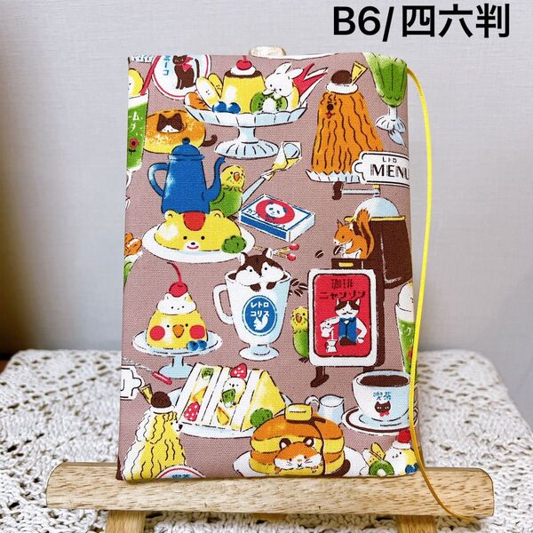 ブックカバー 単行本カバー B6 四六判 アニマル喫茶店 ハンドメイド