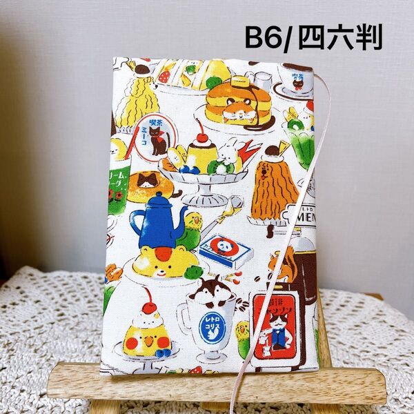 ブックカバー 単行本カバー B6 四六判 アニマル喫茶店 ハンドメイド
