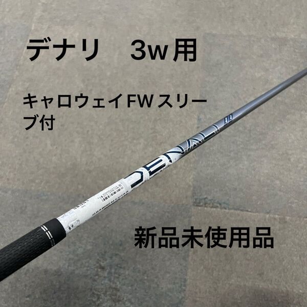 デナリ 3w 60S キャロウェイフェアウェイウッドスリーブ付き シャフトのみ