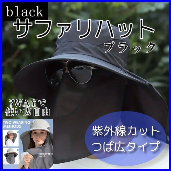 クーポンで200円引き サファリハット ブラック UVカット アウトドア 日焼け防止 紫外線防止 日よけ 帽子 メッシュ