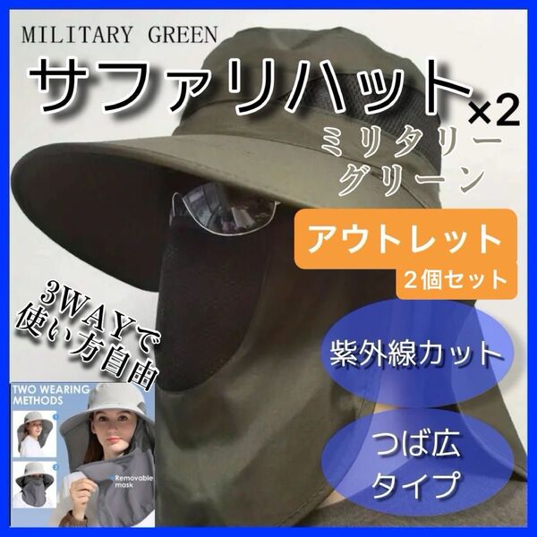クーポンで200円引き サファリハット ミリタリーグリーン 2点 UVカット アウトドア 日焼け防止 紫外線 帽子 メッシュ B7