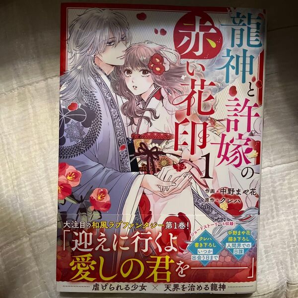 龍神と許嫁の赤い花印 1 (noicomi COMICS な2-1) 中野まや花/作画 クレハ/原作