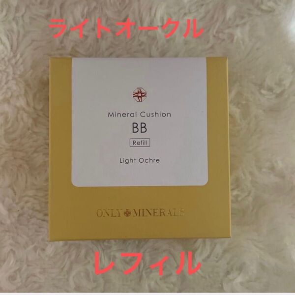 未開封 オンリーミネラル ミネラルクッションBB ライトオークル レフィル ONLY MINERALS