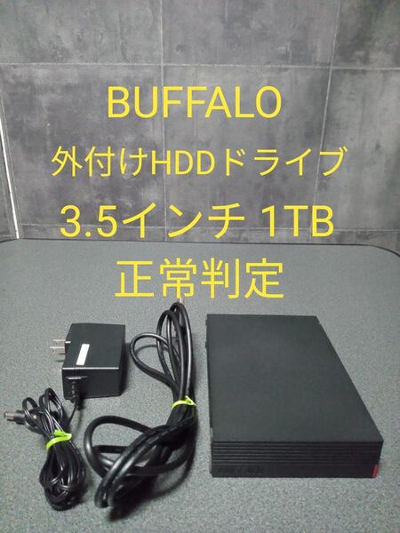 外付けハードディスクドライブ HDD USB3.0 3.5インチ 1TB 正常判定 BUFFALO HDLLDU3