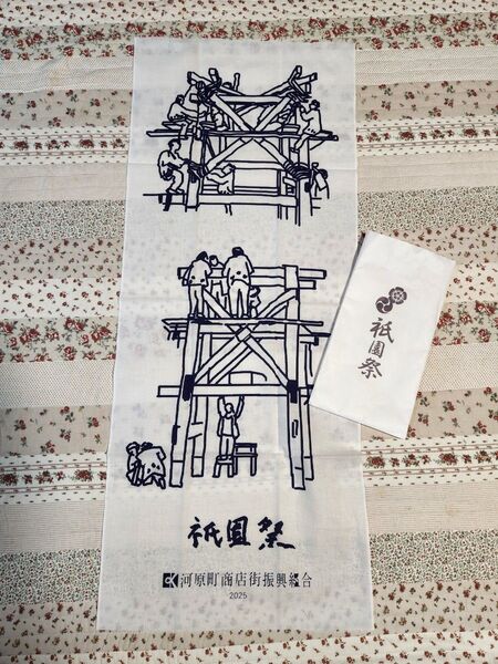 2025年度 祇園祭 河原町商店街 オリジナル 手ぬぐい 非売品 新品未使用