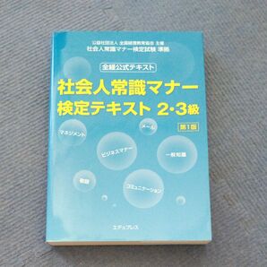 社会人常識マナー検定テキスト2・3級 第1版