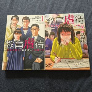 教育虐待 子供を壊す「教育熱心」な親たち 1巻&2巻セット