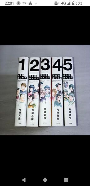 ぼくらの 完全版 全巻セット 全5巻