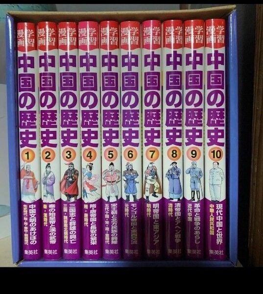 学習漫画 中国の歴史 全巻セット 全10巻