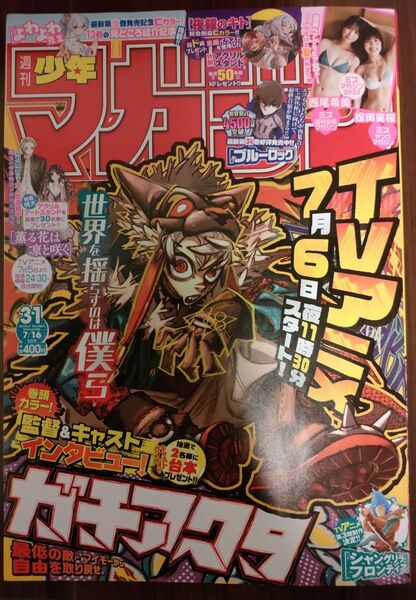 週刊少年マガジン31号/2025年7月16日号 (講談社)