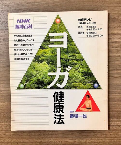 ヨーガ健康法 番場一雄 NHK趣味百科 教育テレビ