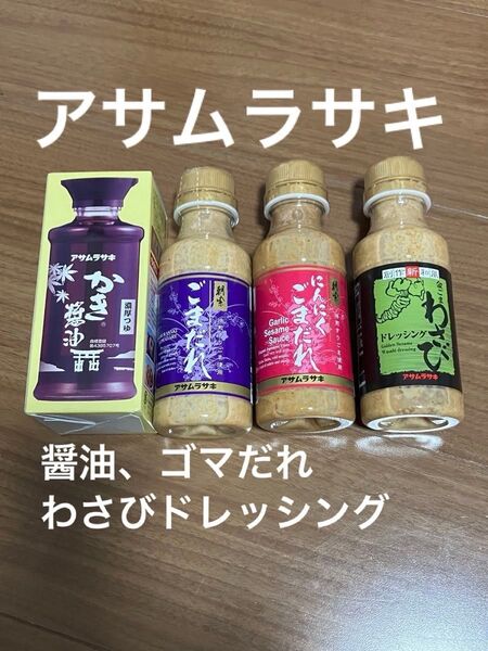 【新品 未開封】アサムラサキ ごまだれ2種&かき醤油 わさびドレッシング 4個セット