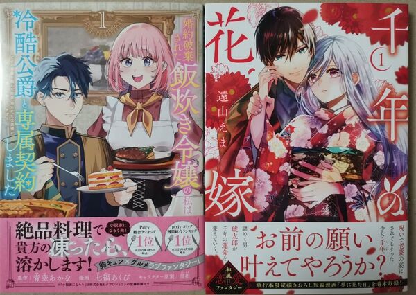 「婚約破棄された飯炊き令嬢の私は冷酷公爵と専属契約しました1」「千年の花嫁1」★ KCx 2冊セット