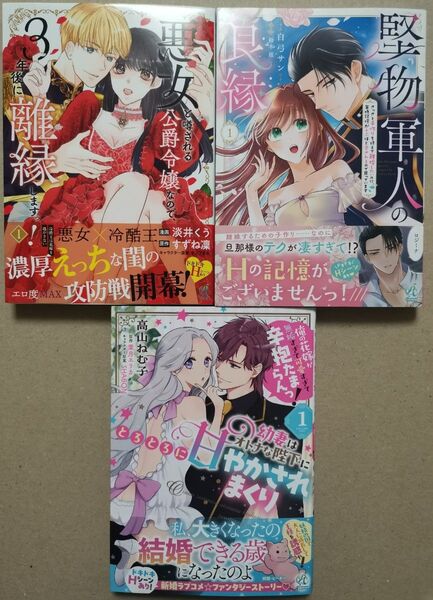 「悪女と噂される公爵令嬢なので、3年後に離縁~1」「堅物軍人の良縁1」「幼妻はオトナな陛下にとろとろに甘やかされまくり1」★3冊!