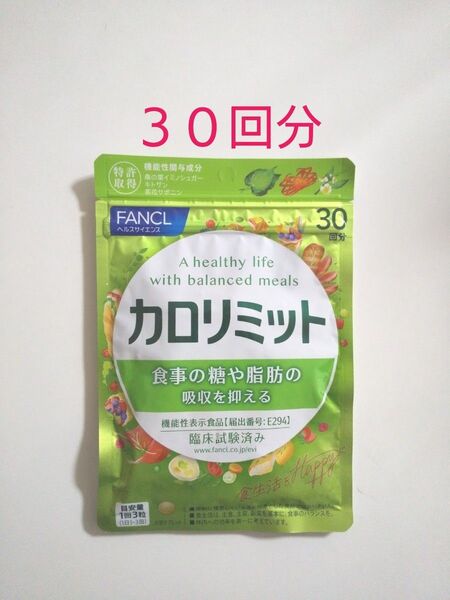 ファンケル FANCL カロリミット 1袋90粒 × 1袋 30回分 (新品未開封)
