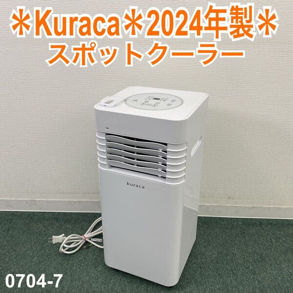 送料込み*Kuraca スポットクーラー 2024年製*0704-7