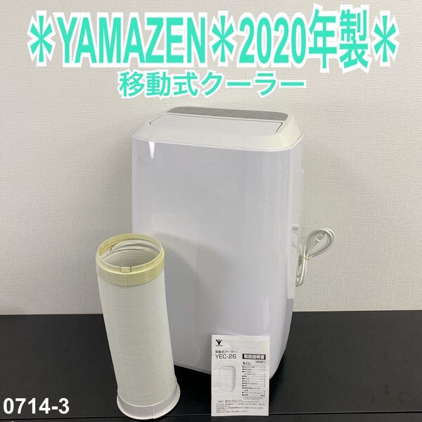 送料込み*YAMAZEN 移動式クーラー 2020年製*0714-3