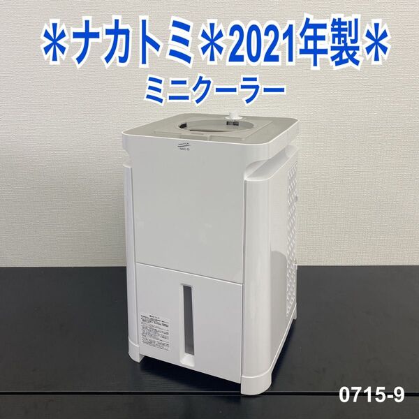 送料込み*ナカトミ ミニクーラー (付属品なし)2021年製*0715-9