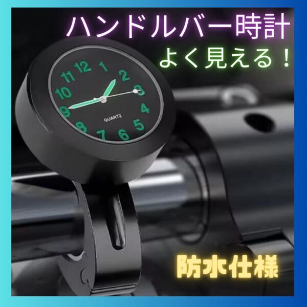 バイク 自転車 時計 ハンドルバー 蓄光 夜光 アナログ 防水