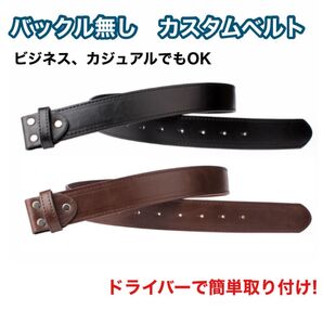 ベルト2本セット バックルなし 交換用 PUレザー 合皮 カスタム カスタマイズ ブラック ブラウン 黒 茶