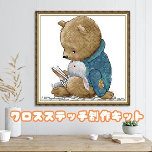 クロスステッチ キット 制作 刺繍 布 デザイン ハンドメイド くま うさぎ