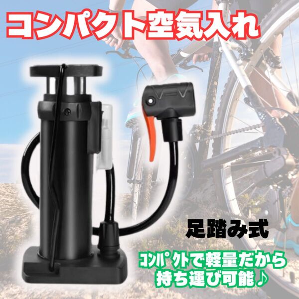 空気入れ 軽量 コンパクト ミニサイズ 自転車 ボール 浮き輪 タイヤ アウトドア